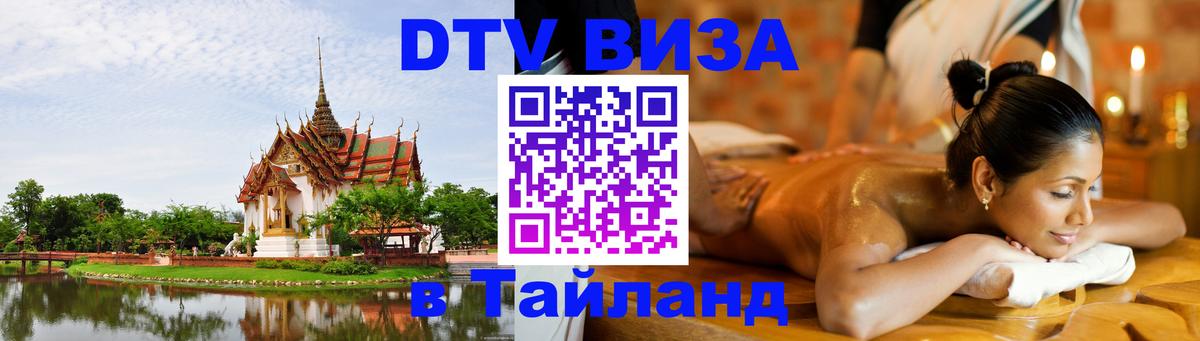 Visa ДТВ Тайланд помощь 