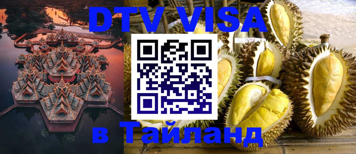 ДТВ VISA Тайланд для фрилансеров Рязань 